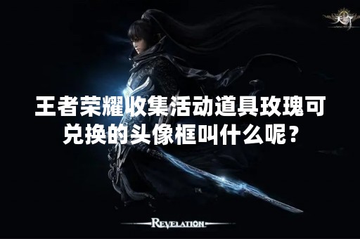 王者荣耀收集活动道具玫瑰可兑换的头像框叫什么呢？
