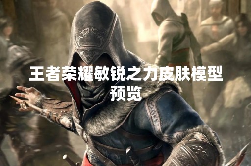 王者荣耀敏锐之力皮肤模型预览