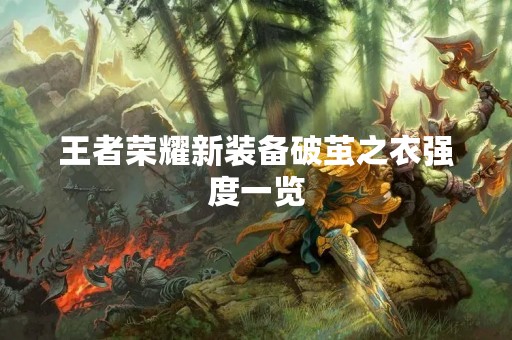 王者荣耀新装备破茧之衣强度一览