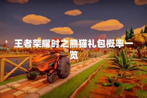 王者荣耀时之熊猫礼包概率一览