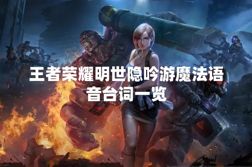 王者荣耀明世隐吟游魔法语音台词一览