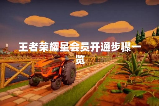 王者荣耀星会员开通步骤一览