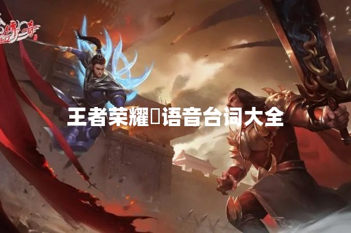 王者荣耀暃语音台词大全