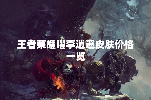 王者荣耀曜李逍遥皮肤价格一览