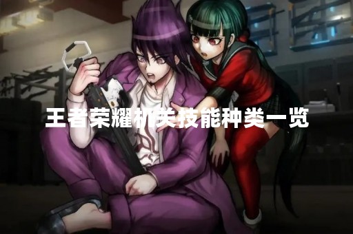 王者荣耀机关技能种类一览