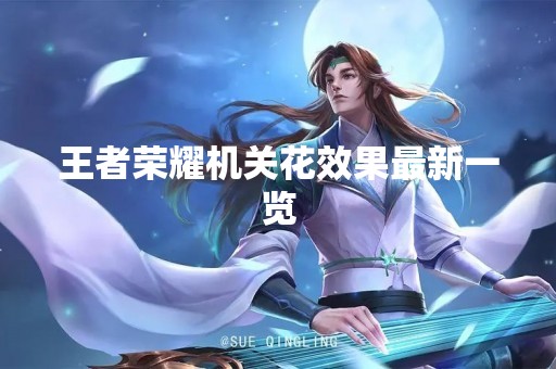 王者荣耀机关花效果最新一览