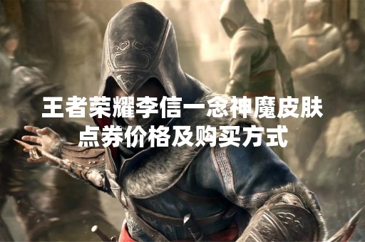 王者荣耀李信一念神魔皮肤点券价格及购买方式