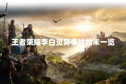 王者荣耀李白灵异事件始末一览