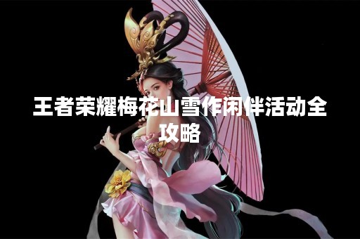 王者荣耀梅花山雪作闲伴活动全攻略