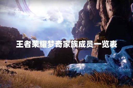 王者荣耀梦奇家族成员一览表