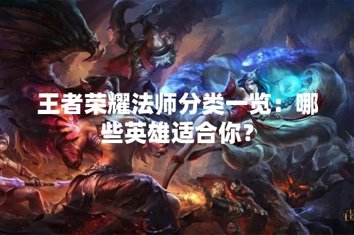 王者荣耀法师分类一览：哪些英雄适合你？