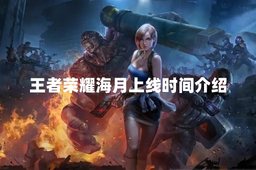 王者荣耀海月上线时间介绍