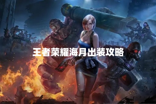 王者荣耀海月出装攻略