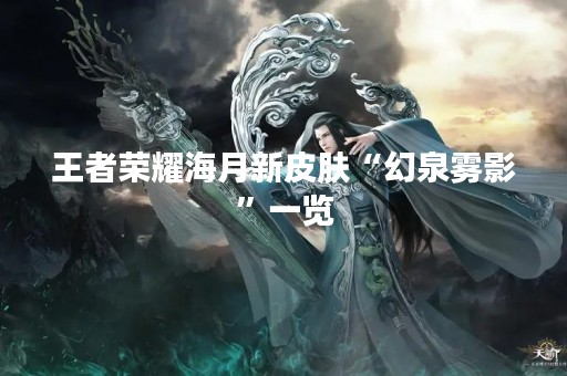 王者荣耀海月新皮肤“幻泉雾影”一览