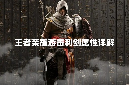 王者荣耀游击利剑属性详解