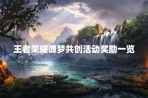 王者荣耀源梦共创活动奖励一览