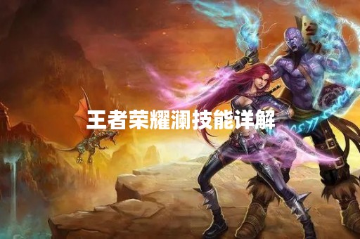 王者荣耀澜技能详解