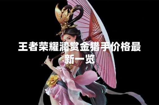 王者荣耀澜赏金猎手价格最新一览