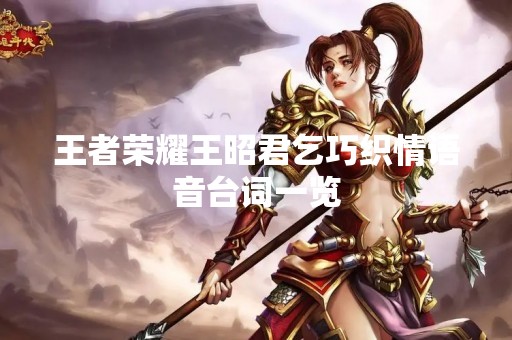 王者荣耀王昭君乞巧织情语音台词一览
