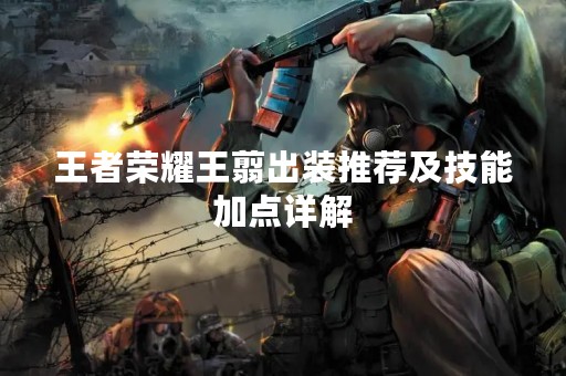 王者荣耀王翦出装推荐及技能加点详解