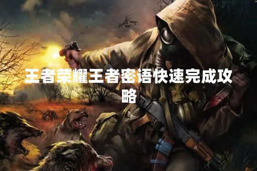 王者荣耀王者密语快速完成攻略