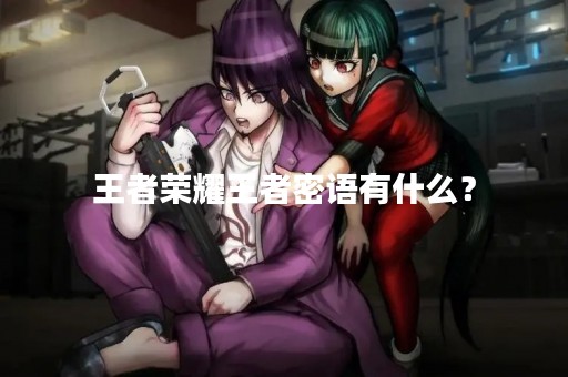 王者荣耀王者密语有什么？