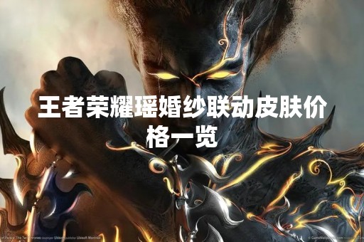 王者荣耀瑶婚纱联动皮肤价格一览