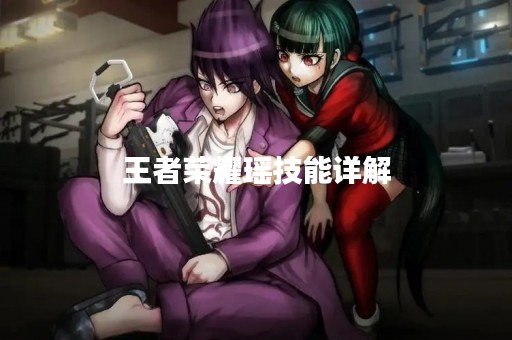 王者荣耀瑶技能详解