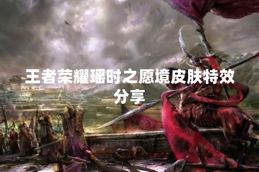王者荣耀瑶时之愿境皮肤特效分享