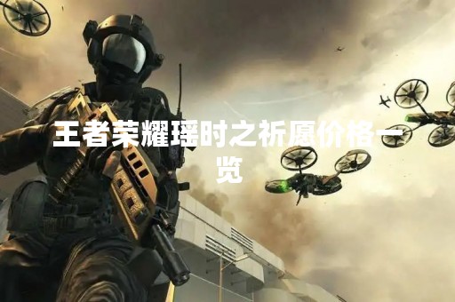 王者荣耀瑶时之祈愿价格一览