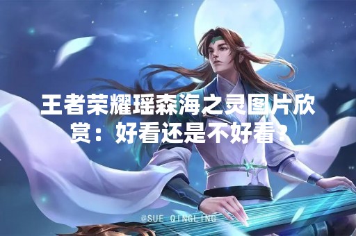 王者荣耀瑶森海之灵图片欣赏：好看还是不好看？