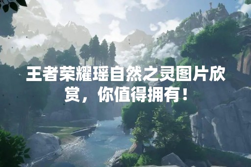 王者荣耀瑶自然之灵图片欣赏，你值得拥有！