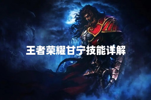 王者荣耀甘宁技能详解