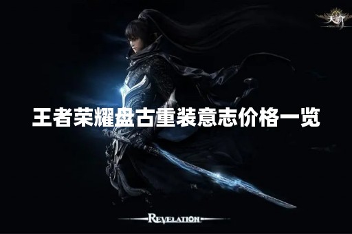 王者荣耀**重装意志价格一览