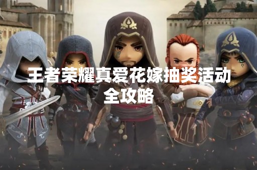 王者荣耀真爱花嫁抽奖活动全攻略