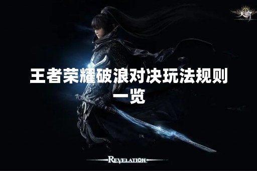 王者荣耀破浪对决玩法规则一览