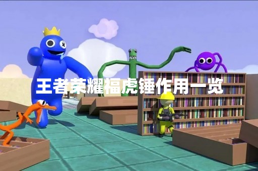 王者荣耀福虎锤作用一览