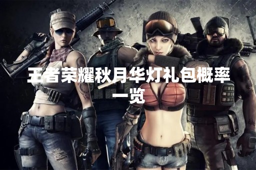 王者荣耀秋月华灯礼包概率一览