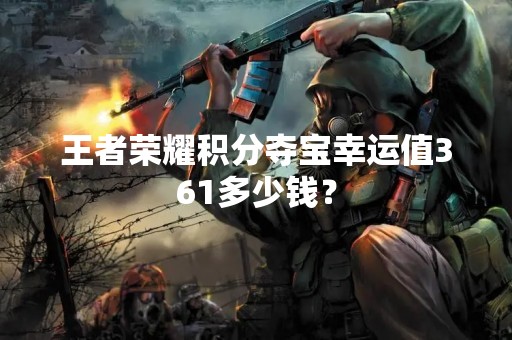 王者荣耀积分夺宝幸运值361多少钱？