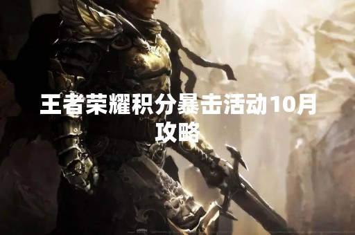 王者荣耀积分暴击活动10月攻略