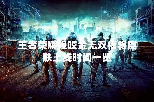 王者荣耀程咬金无双福将皮肤上线时间一览