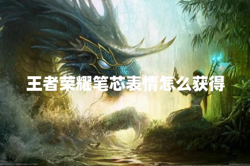 王者荣耀笔芯表情怎么获得
