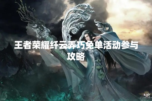 王者荣耀纤云弄巧免单活动参与攻略