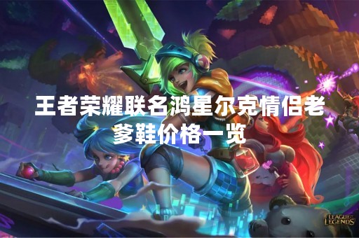 王者荣耀联名鸿星尔克情侣老爹鞋价格一览