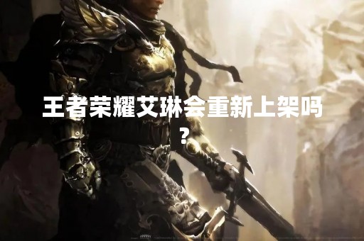 王者荣耀艾琳会重新上架吗？