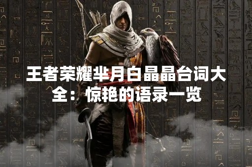 王者荣耀芈月白晶晶台词大全：惊艳的语录一览