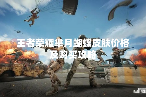 王者荣耀芈月蝴蝶皮肤价格及购买攻略