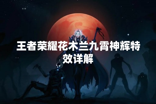 王者荣耀花木兰九霄神辉特效详解
