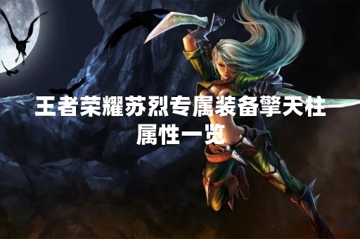 王者荣耀苏烈专属装备擎天柱属性一览