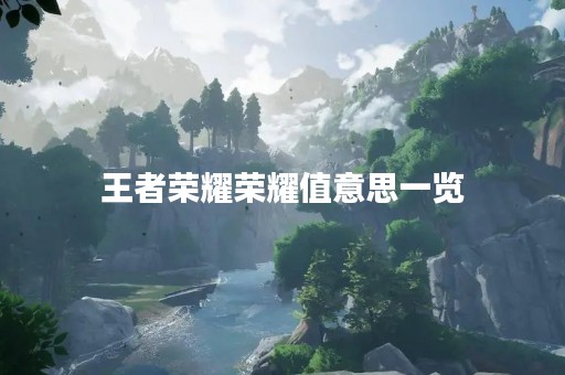 王者荣耀荣耀值意思一览